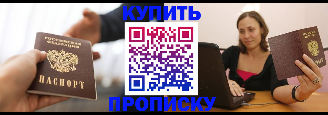 купить прописку в Сорске